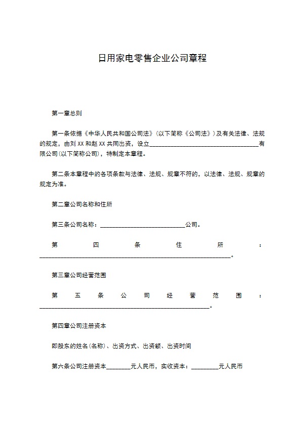 日用家电零售企业公司章程