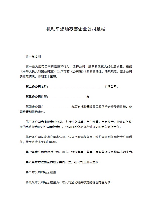 机动车燃油零售企业公司章程