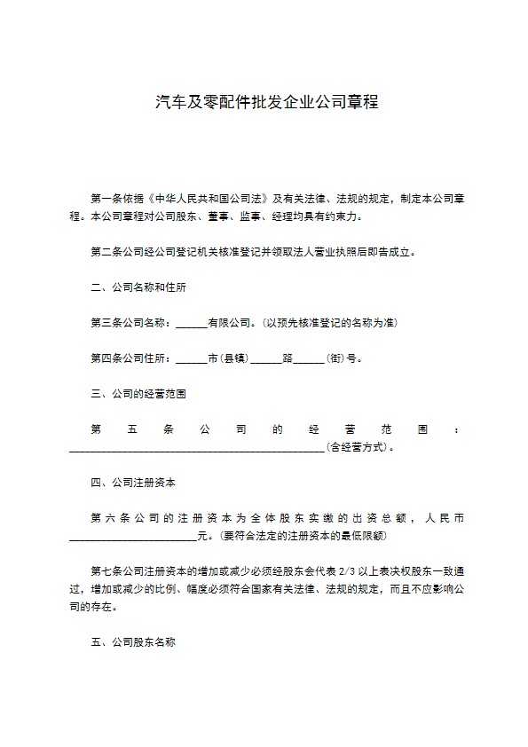 汽车及零配件批发企业公司章程