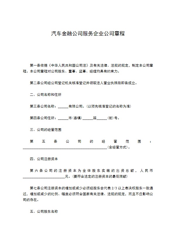 汽车金融公司服务企业公司章程