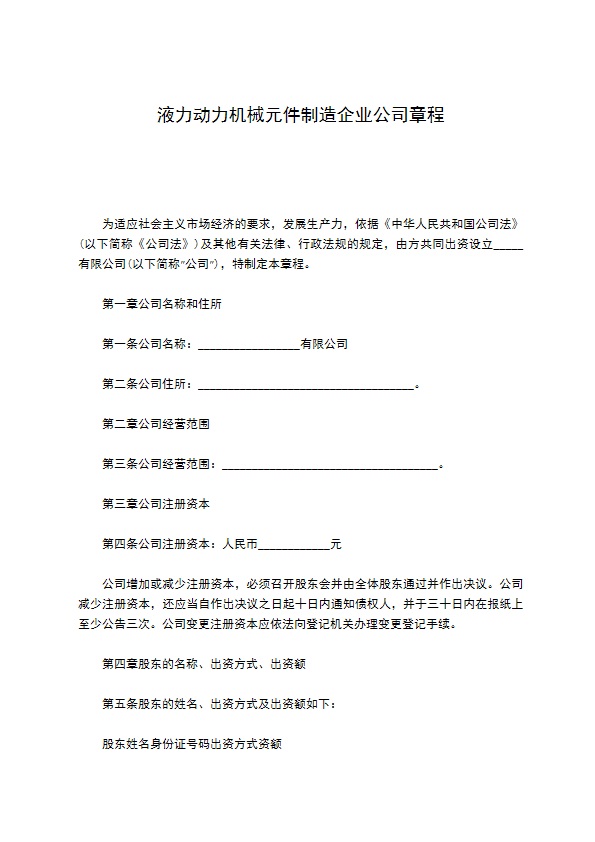 液力动力机械元件制造企业公司章程