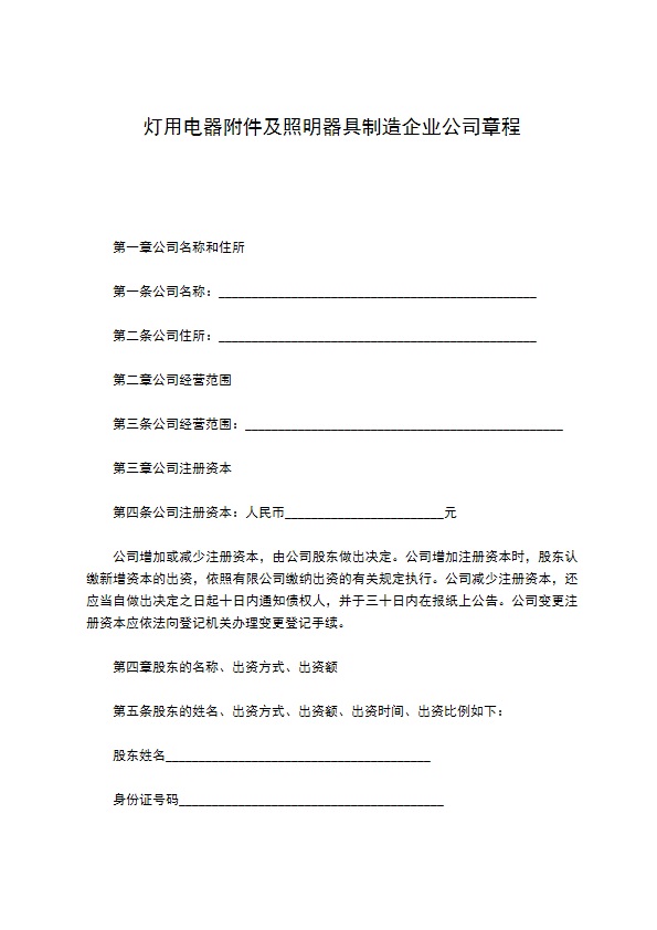 灯用电器附件及照明器具制造企业公司章程