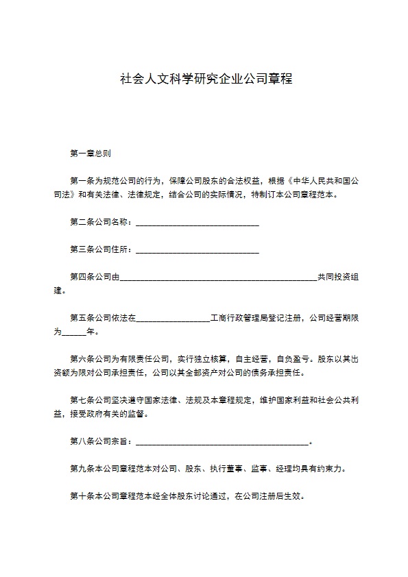 社会人文科学研究企业公司章程