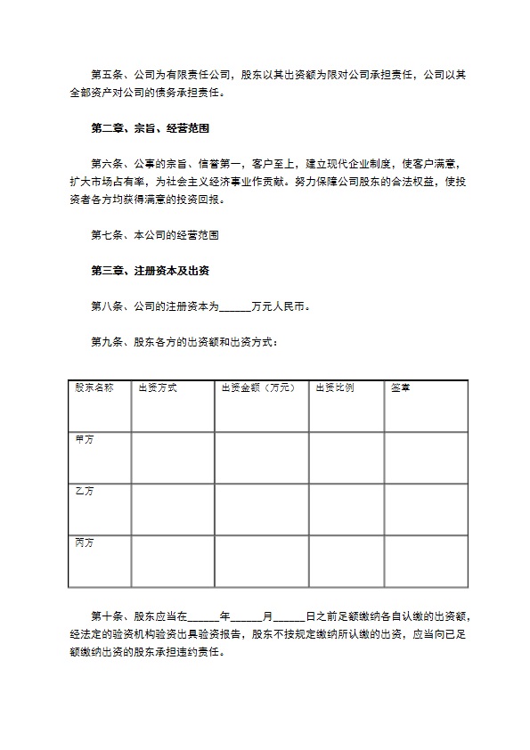 私营有限公司章程范本 私营有限公司章程范本
