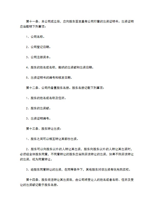 私营有限公司章程范本 私营有限公司章程范本