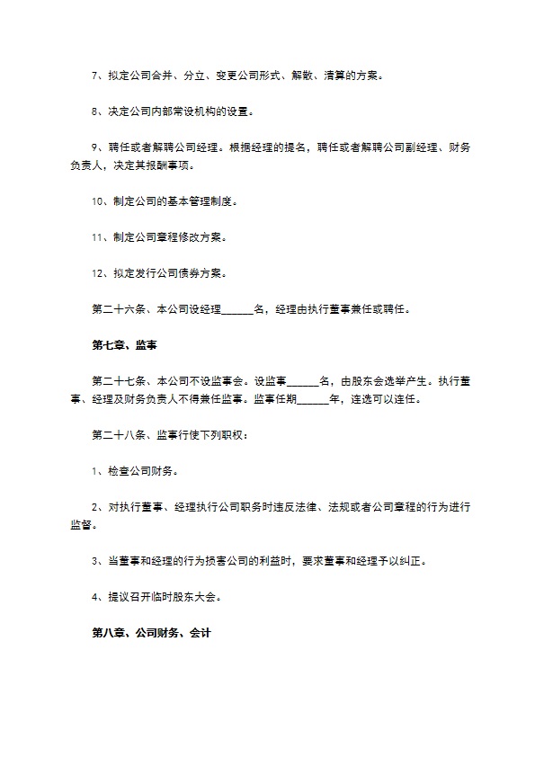 私营有限公司章程范本 私营有限公司章程范本