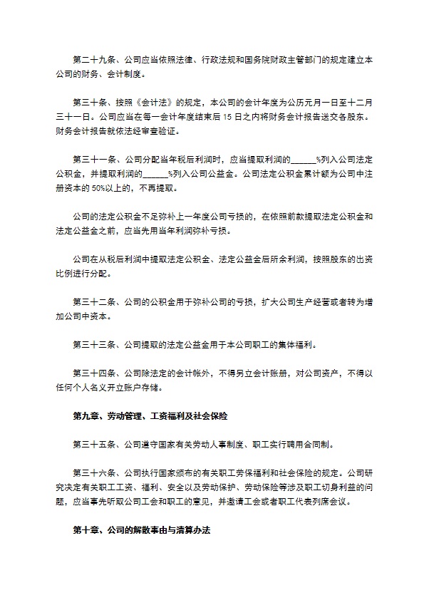 私营有限公司章程范本 私营有限公司章程范本