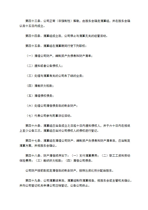 科技型有限责任公司章程范本专业版