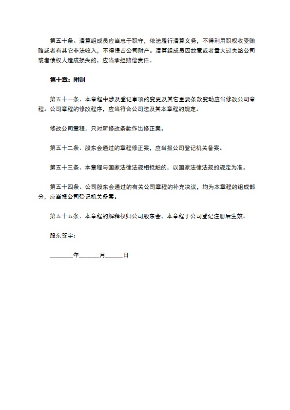 科技型有限责任公司章程范本专业版