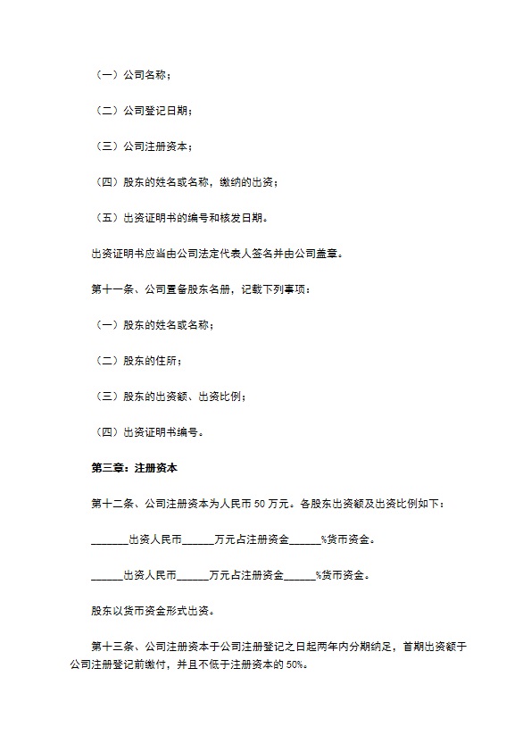 科技型有限责任公司章程范本专业版