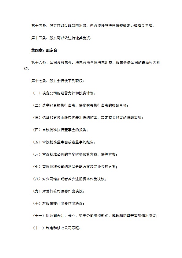 科技型有限责任公司章程范本专业版