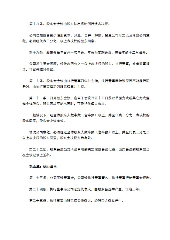 科技型有限责任公司章程范本专业版