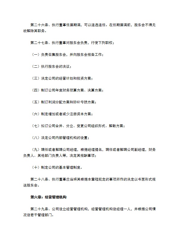 科技型有限责任公司章程范本专业版