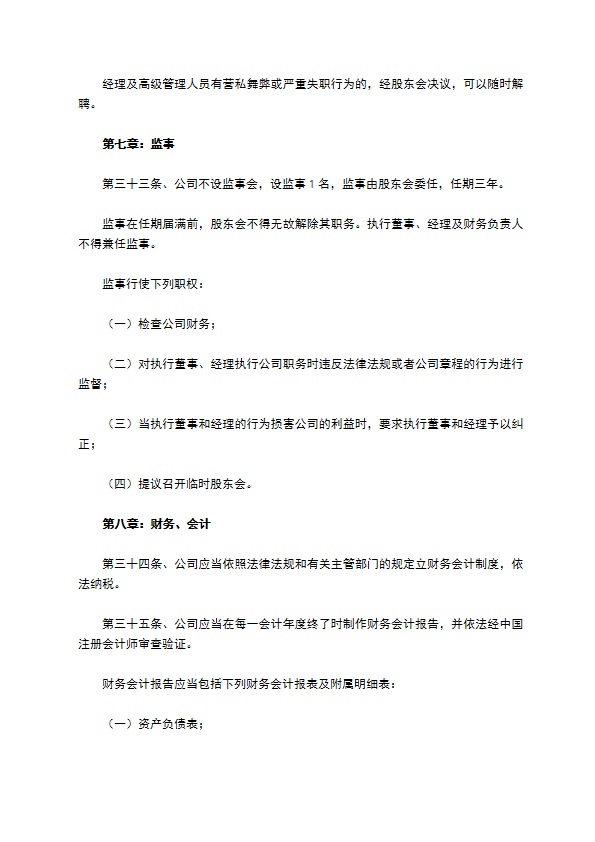 科技型有限责任公司章程范本专业版