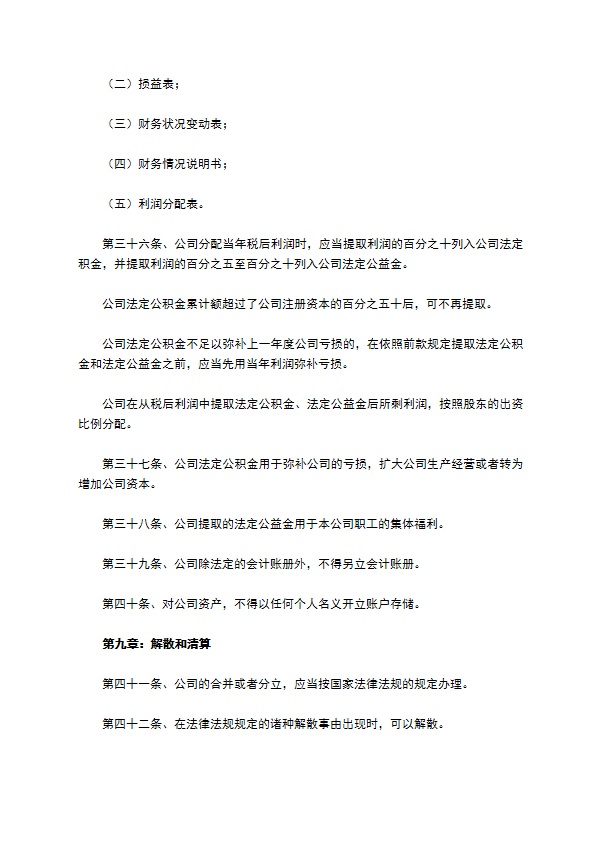 科技型有限责任公司章程范本专业版