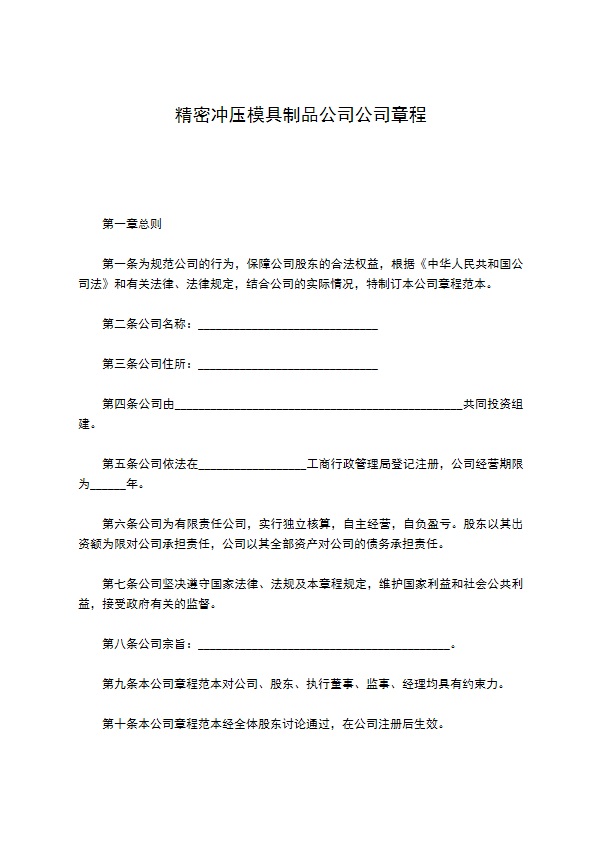 精密冲压模具制品公司公司章程