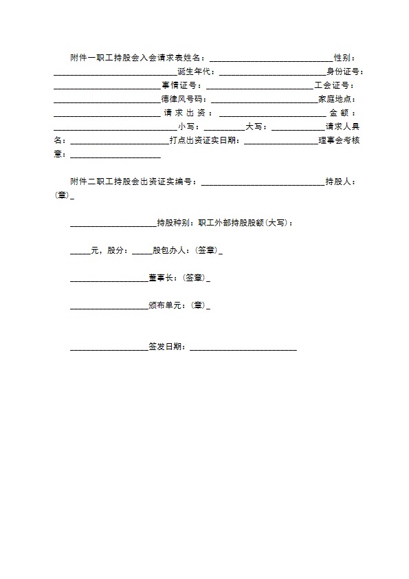 股份公司职工持股会章程