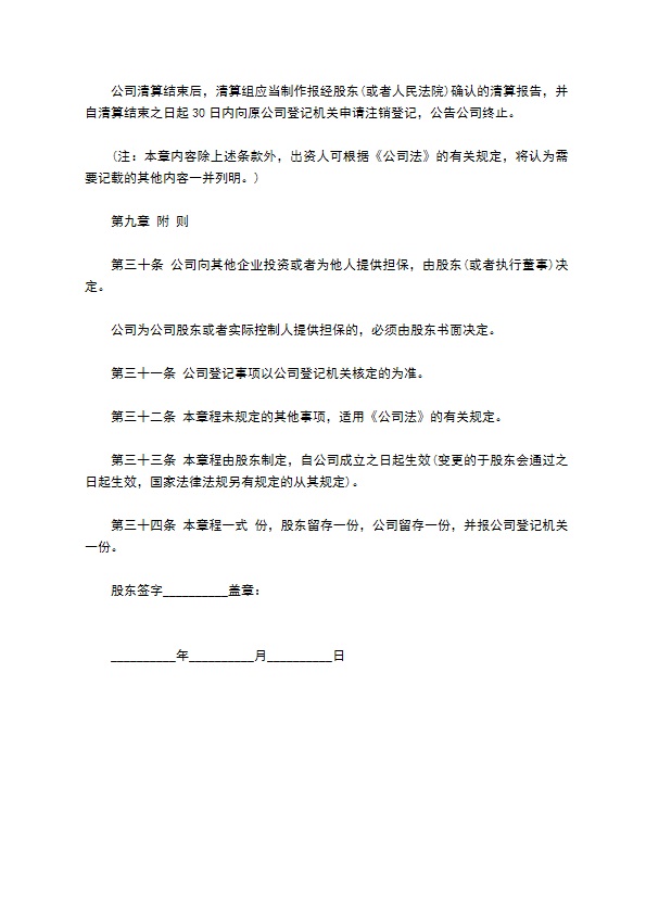 自然人独资企业公司章程