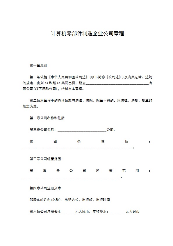 计算机零部件制造企业公司章程