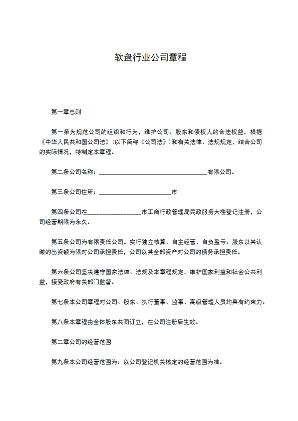 软盘行业公司章程