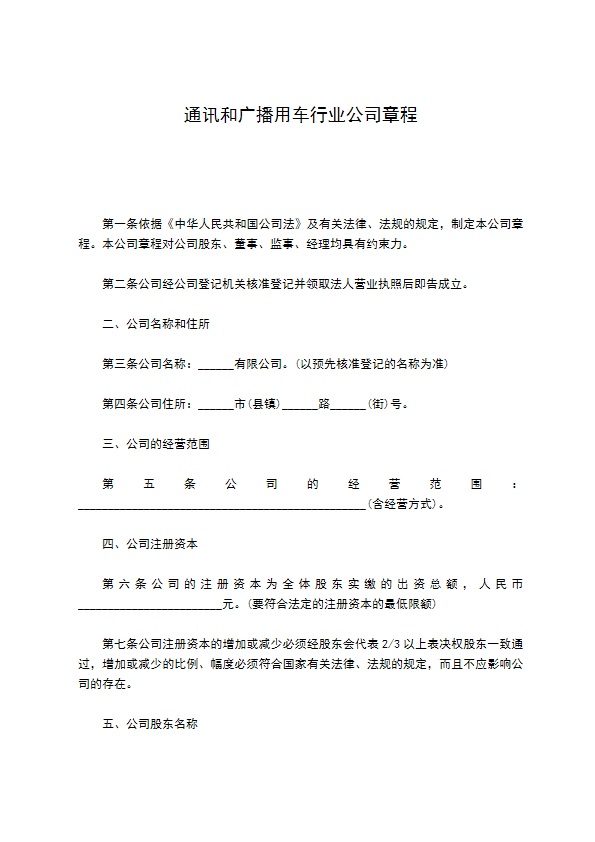 通讯和广播用车行业公司章程