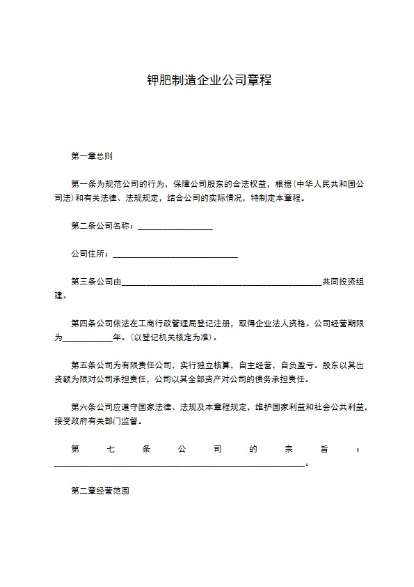 钾肥制造企业公司章程