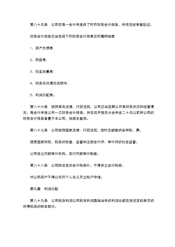 非上市公司股份有限公司章程 非上市公司股份有限公司章程