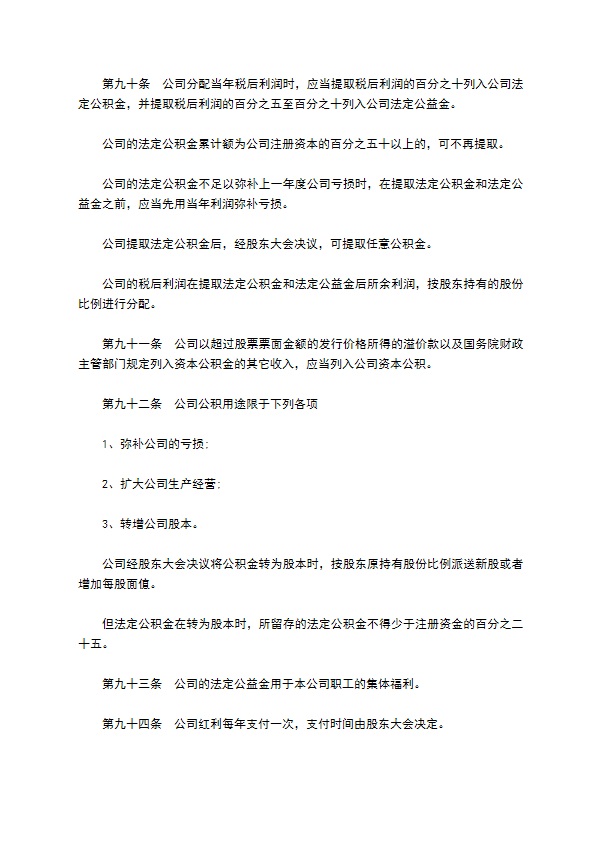 非上市公司股份有限公司章程 非上市公司股份有限公司章程