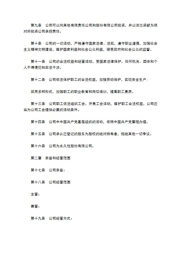 非上市公司股份有限公司章程 非上市公司股份有限公司章程