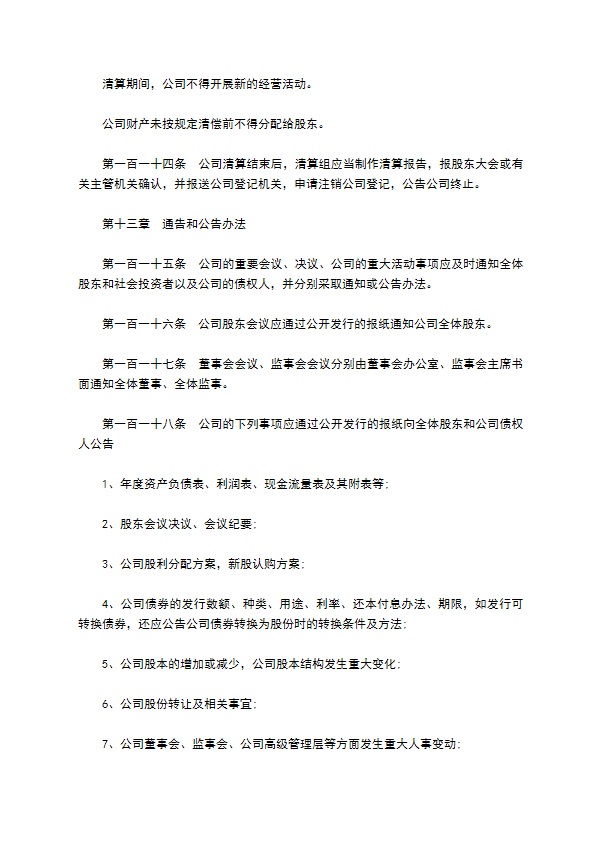 非上市公司股份有限公司章程 非上市公司股份有限公司章程