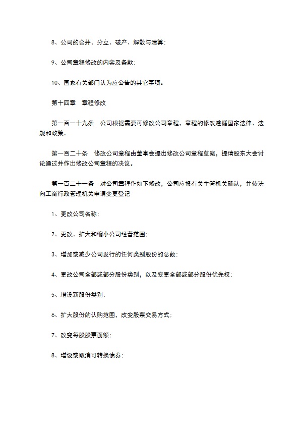 非上市公司股份有限公司章程 非上市公司股份有限公司章程