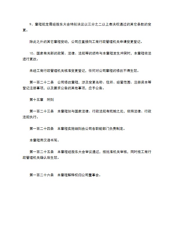 非上市公司股份有限公司章程 非上市公司股份有限公司章程