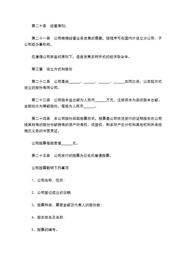 非上市公司股份有限公司章程 非上市公司股份有限公司章程