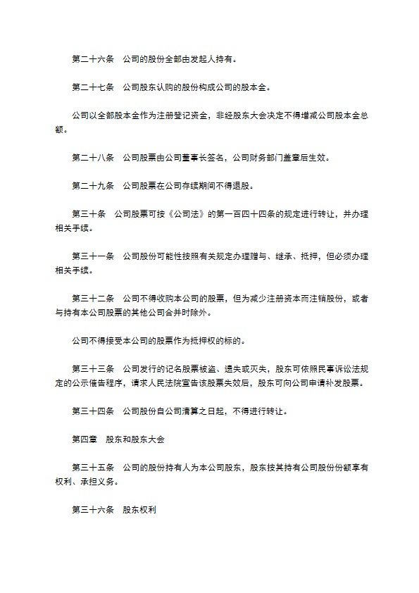 非上市公司股份有限公司章程 非上市公司股份有限公司章程