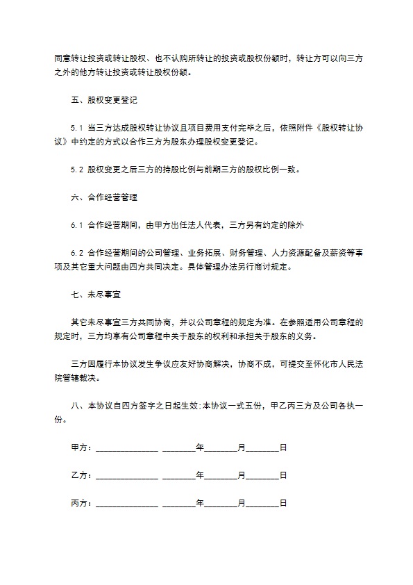 项目公司股权分配协议通用版