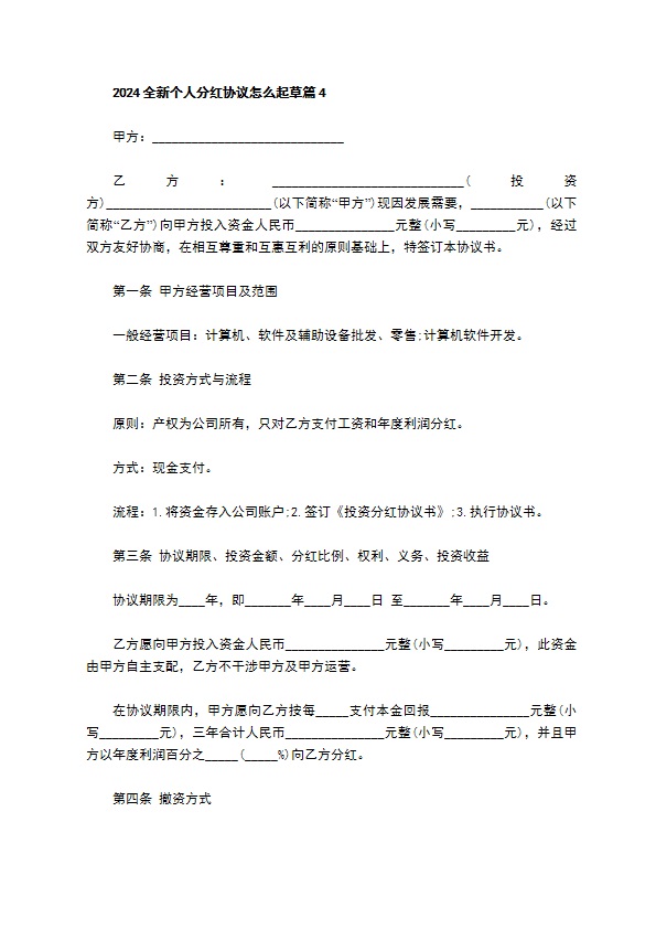 2023全新个人分红协议怎么起草（10篇常用版）