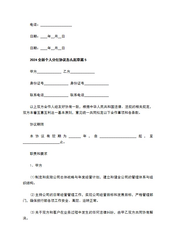 2023全新个人分红协议怎么起草（10篇常用版）