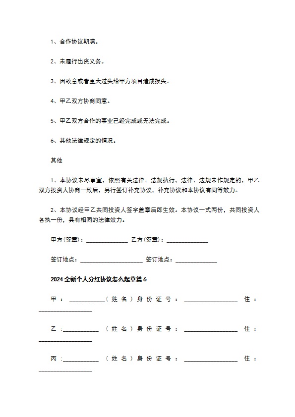 2023全新个人分红协议怎么起草（10篇常用版）