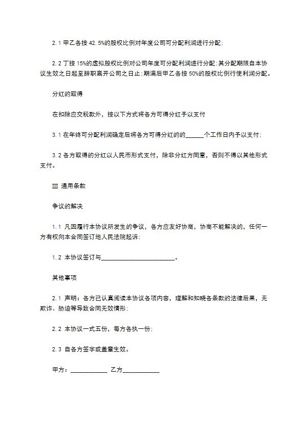 2023全新个人分红协议怎么起草（10篇常用版）