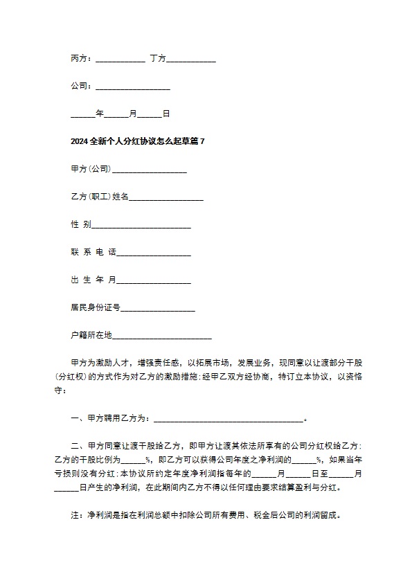 2023全新个人分红协议怎么起草（10篇常用版）
