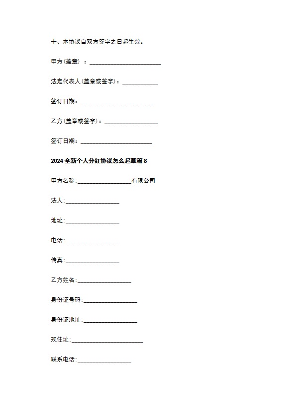 2023全新个人分红协议怎么起草（10篇常用版）