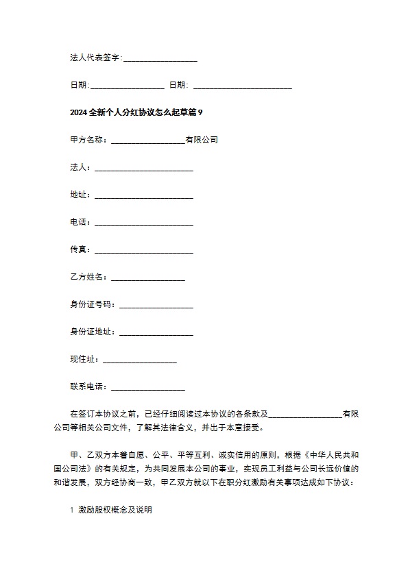 2023全新个人分红协议怎么起草（10篇常用版）