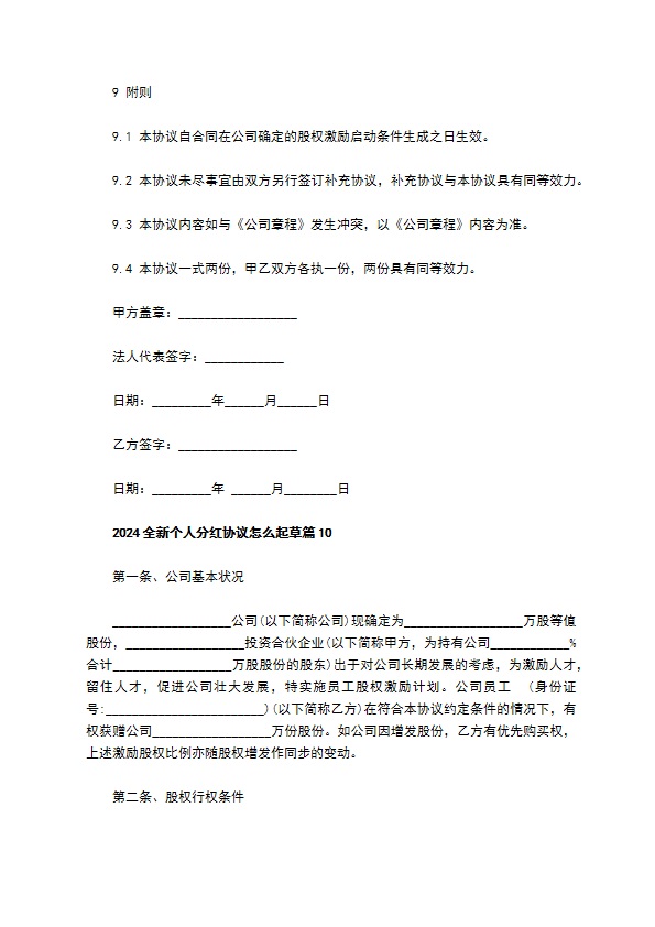 2023全新个人分红协议怎么起草（10篇常用版）