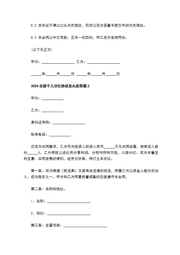 2023全新个人分红协议怎么起草（10篇常用版）