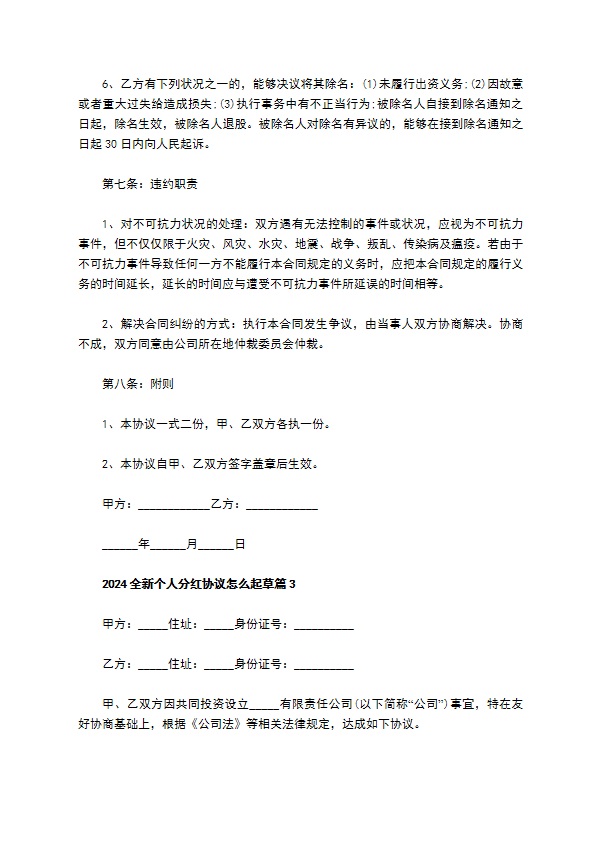 2023全新个人分红协议怎么起草（10篇常用版）