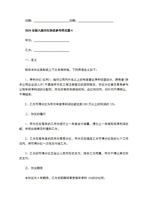 2023全新入股分红协议参考样式（11篇专业版）