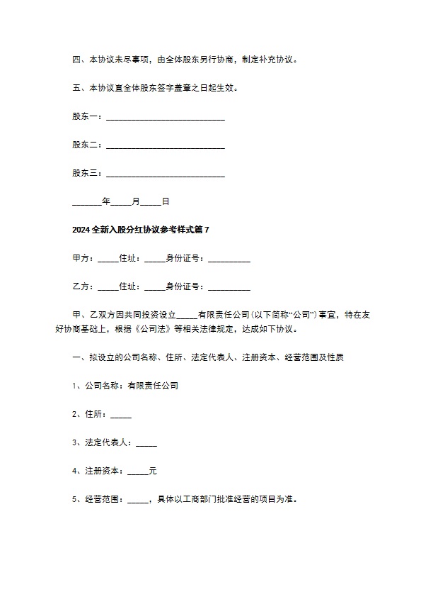 2023全新入股分红协议参考样式（11篇专业版）