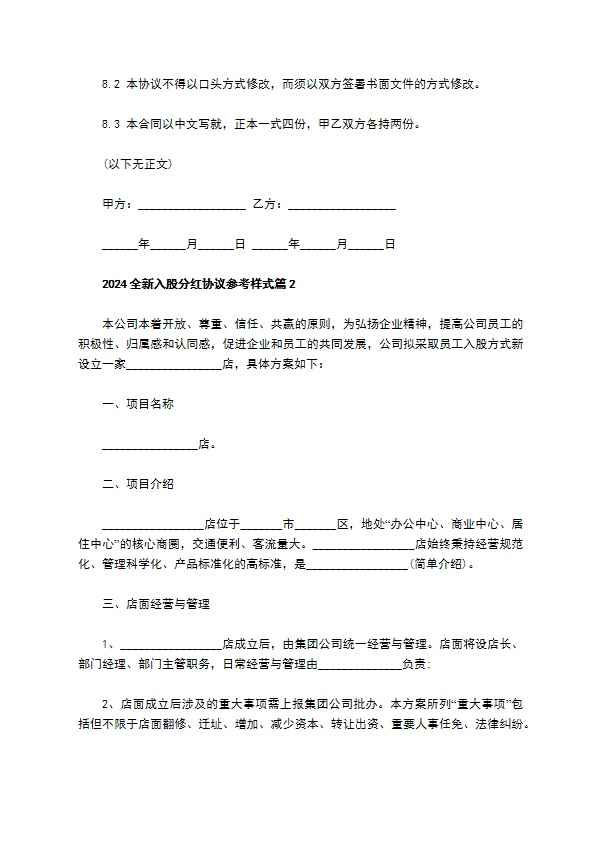 2023全新入股分红协议参考样式（11篇专业版）