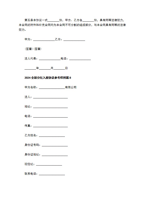 2023全新分红入股协议参考样例（甄选10篇）