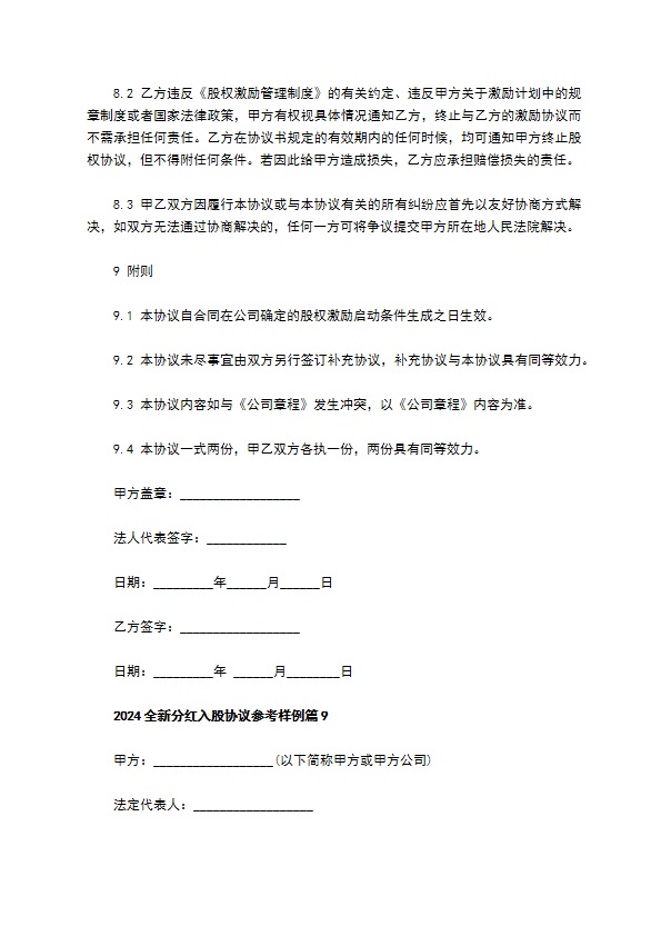 2023全新分红入股协议参考样例（甄选10篇）